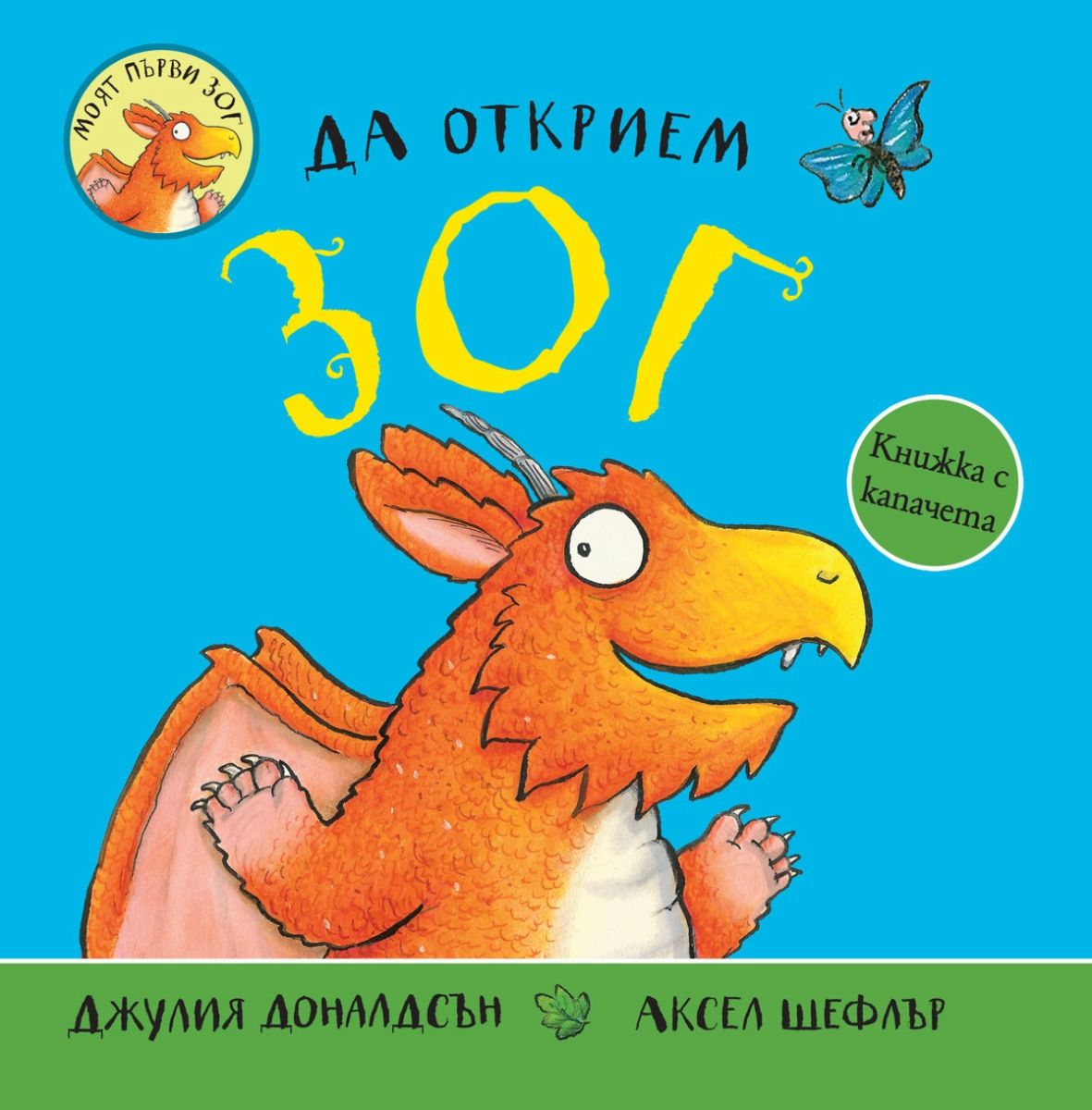 Да открием Зог - Джулия Доналдсън - детска книга - store.bg