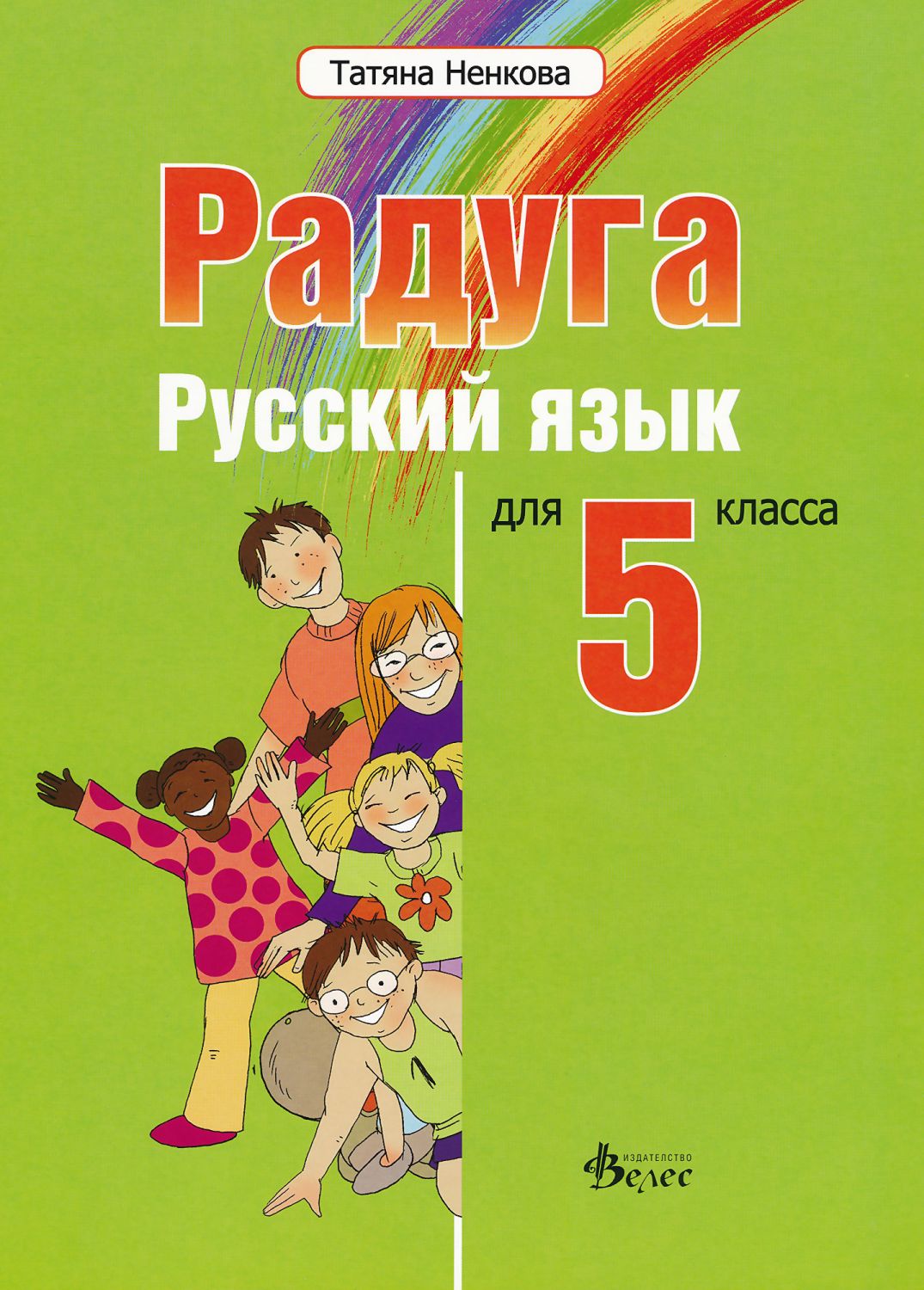 Радуга: Учебник по руски език за 5. клас - - store.bg