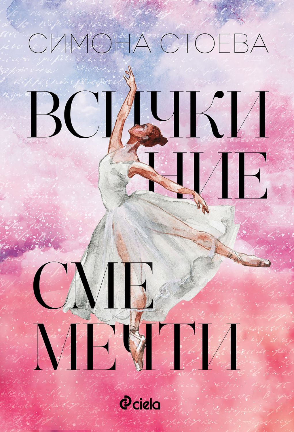 Всички ние сме мечти - Симона Стоева - книга - store.bg