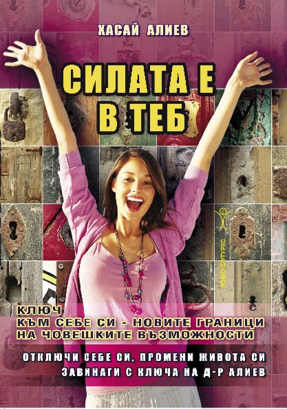 Силата е в теб - Хасай Алиев - книга - store.bg