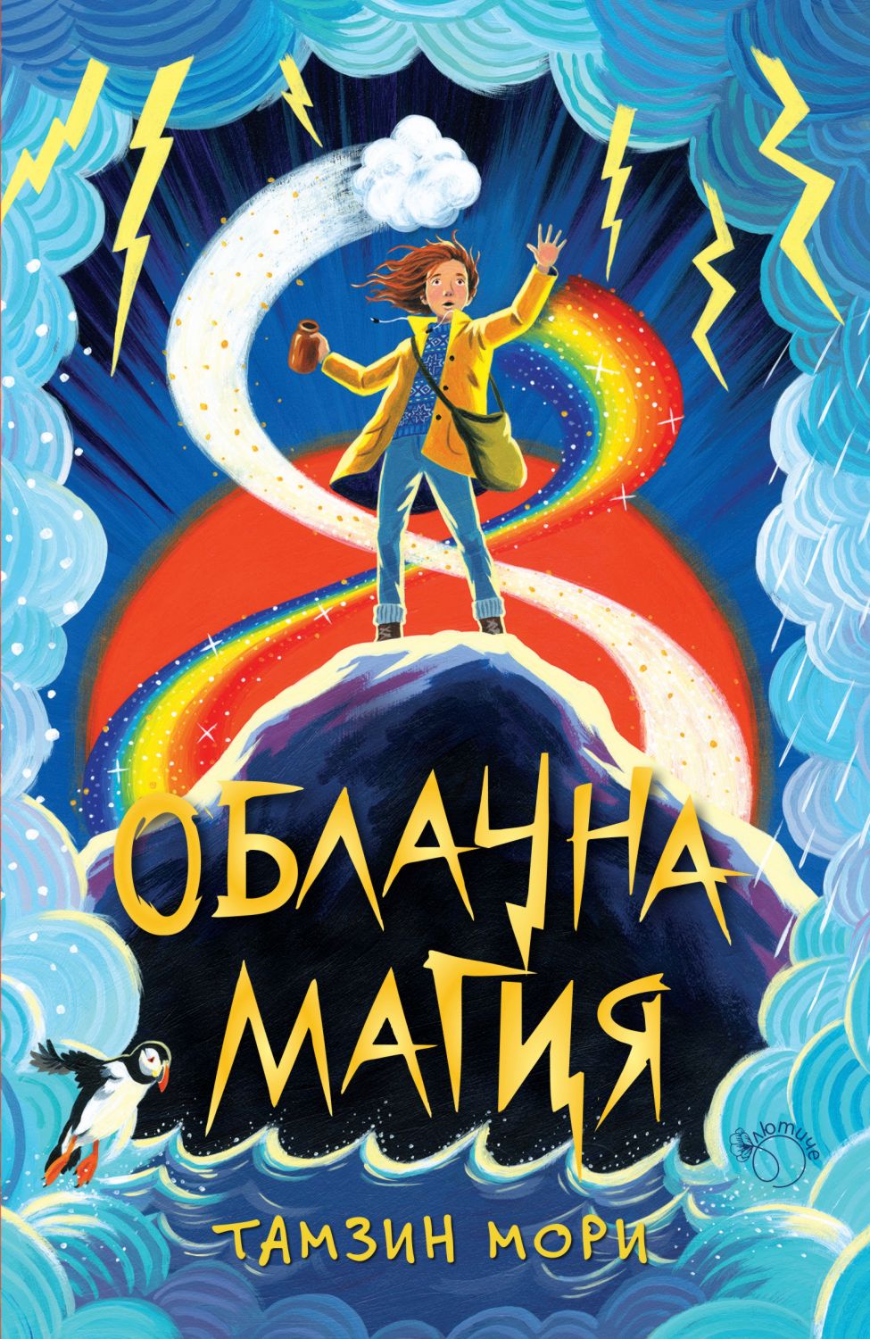 Облачна магия - книга 1 - Тамзин Мори - детска книга - store.bg