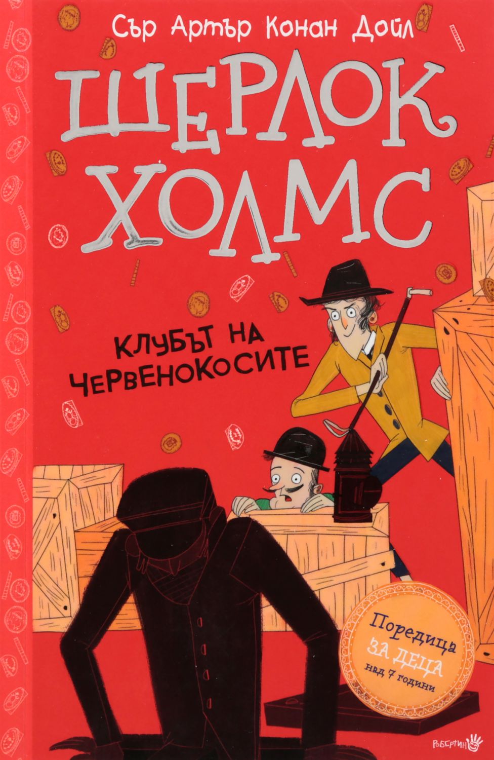 Шерлок Холмс - Клубът на червенокосите - детска книга - store.bg