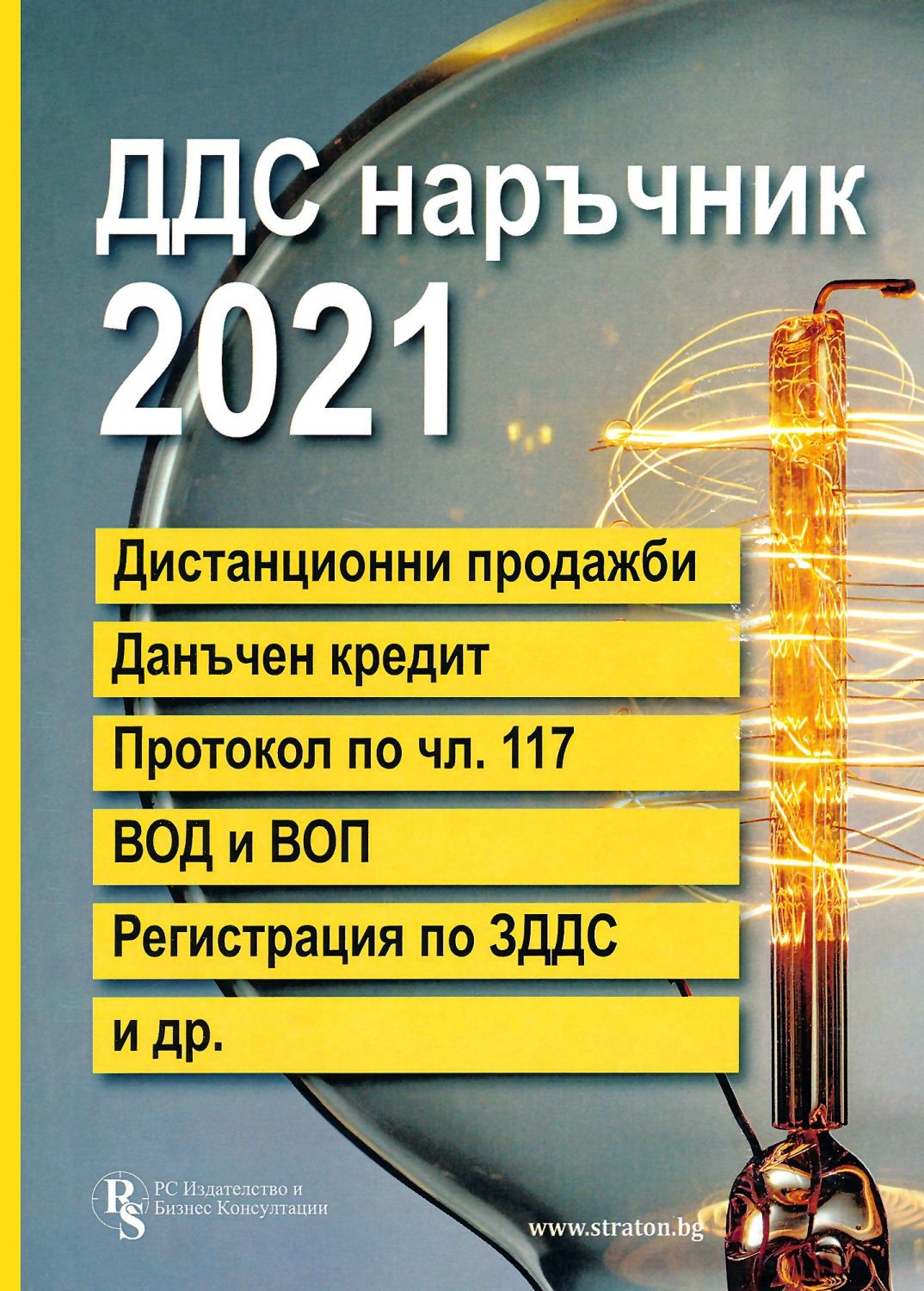 ДДС наръчник 2021 - Христо Досев, Елена Илиева … - книга - store.bg
