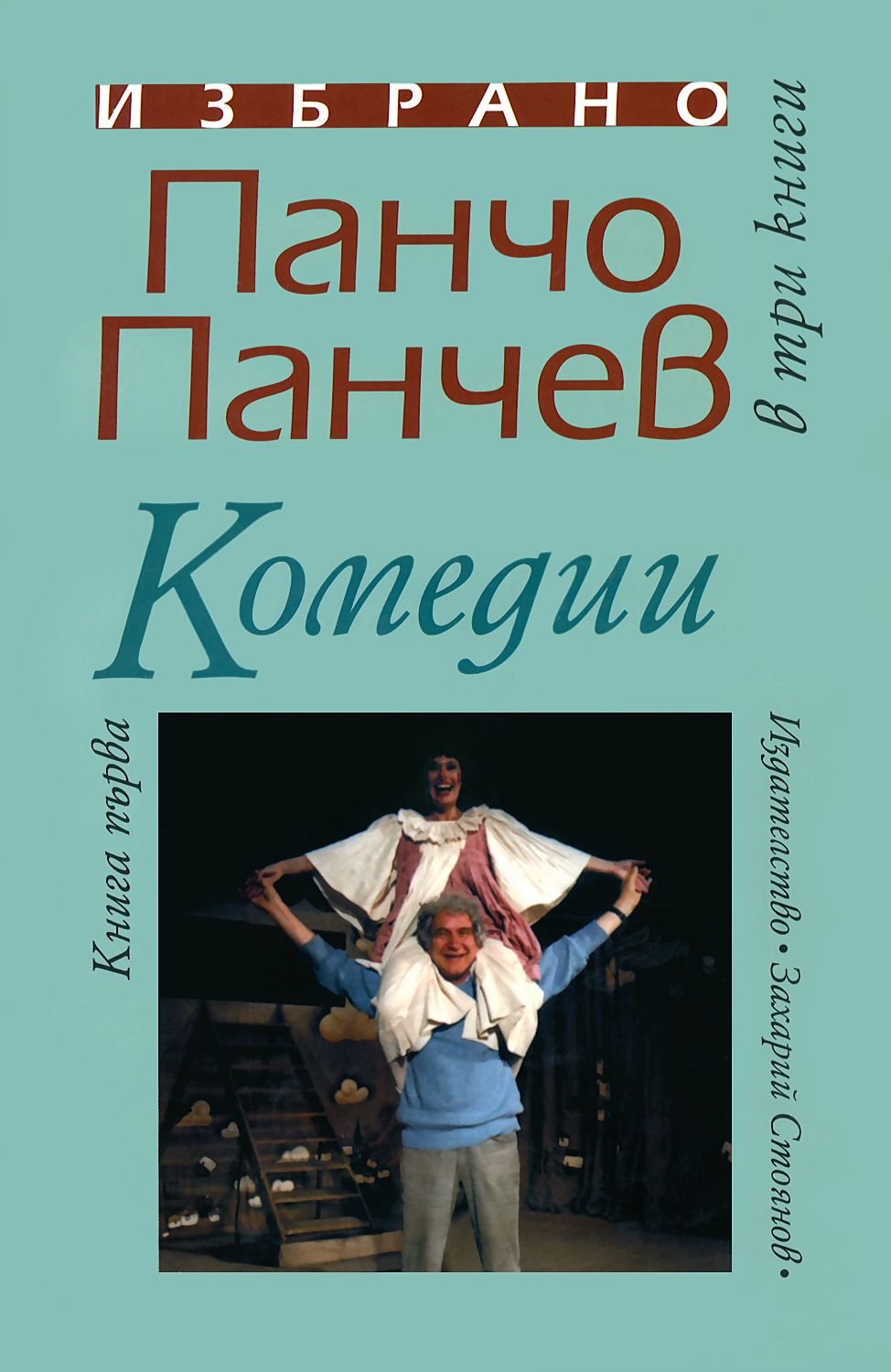 Избрано в три книги : Книга 1: Комедии - - store.bg