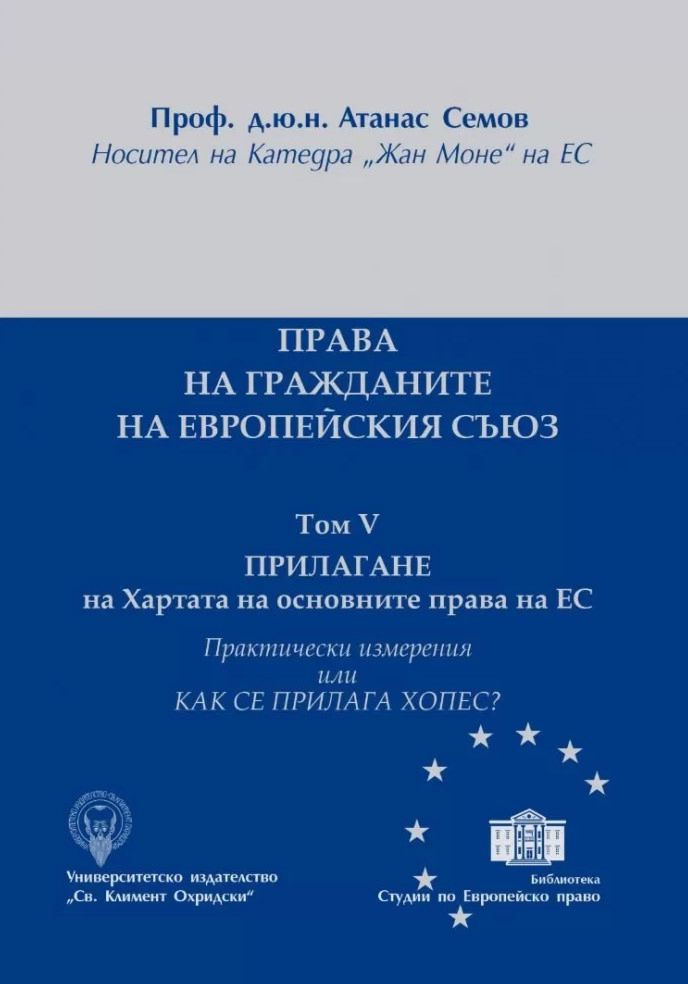 Права на гражданите на Европейския съюз - том 5: Прилагане на хартата ...