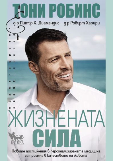 Жизнената сила - Тони Робинс … - книга - store.bg