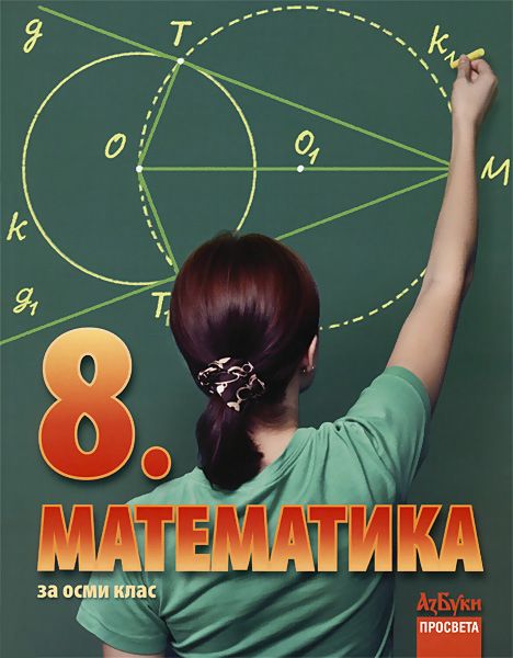 Учебник по Математика за 8. клас - Просвета АзБуки - store.bg