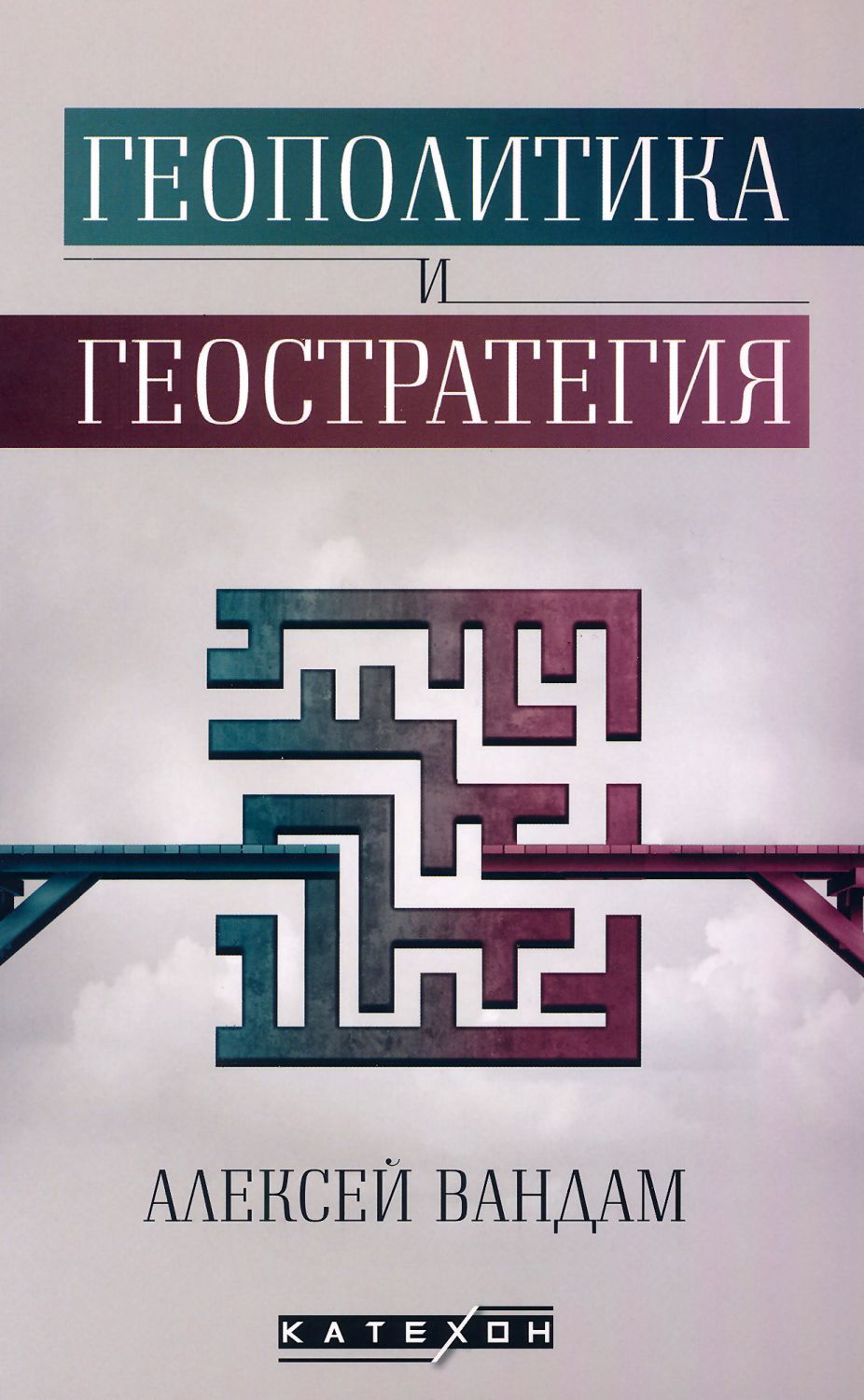 Геополитика и геостратегия - Алексей Вандам - книга - store.bg