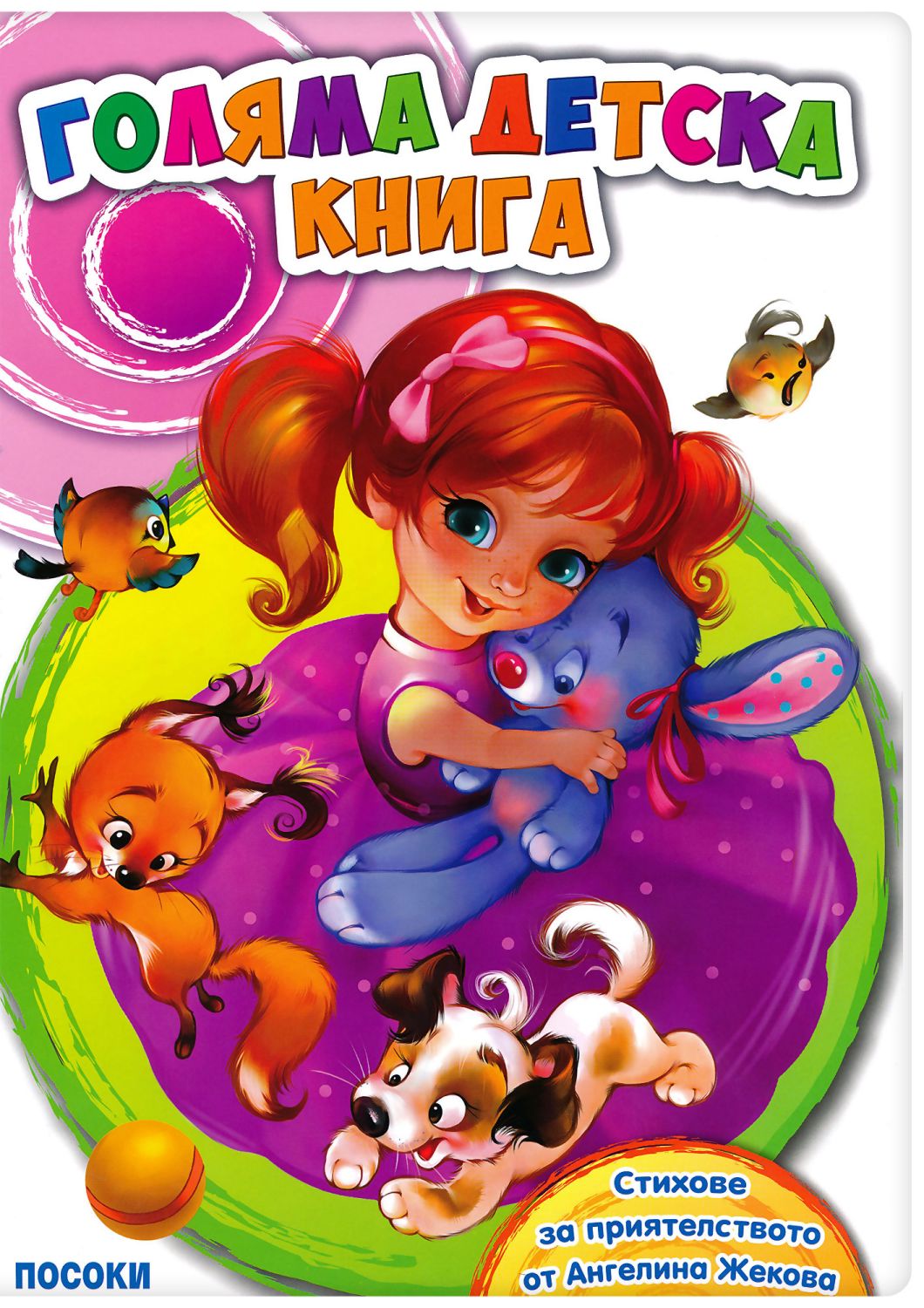 Голяма детска книга - Ангелина Жекова - - store.bg