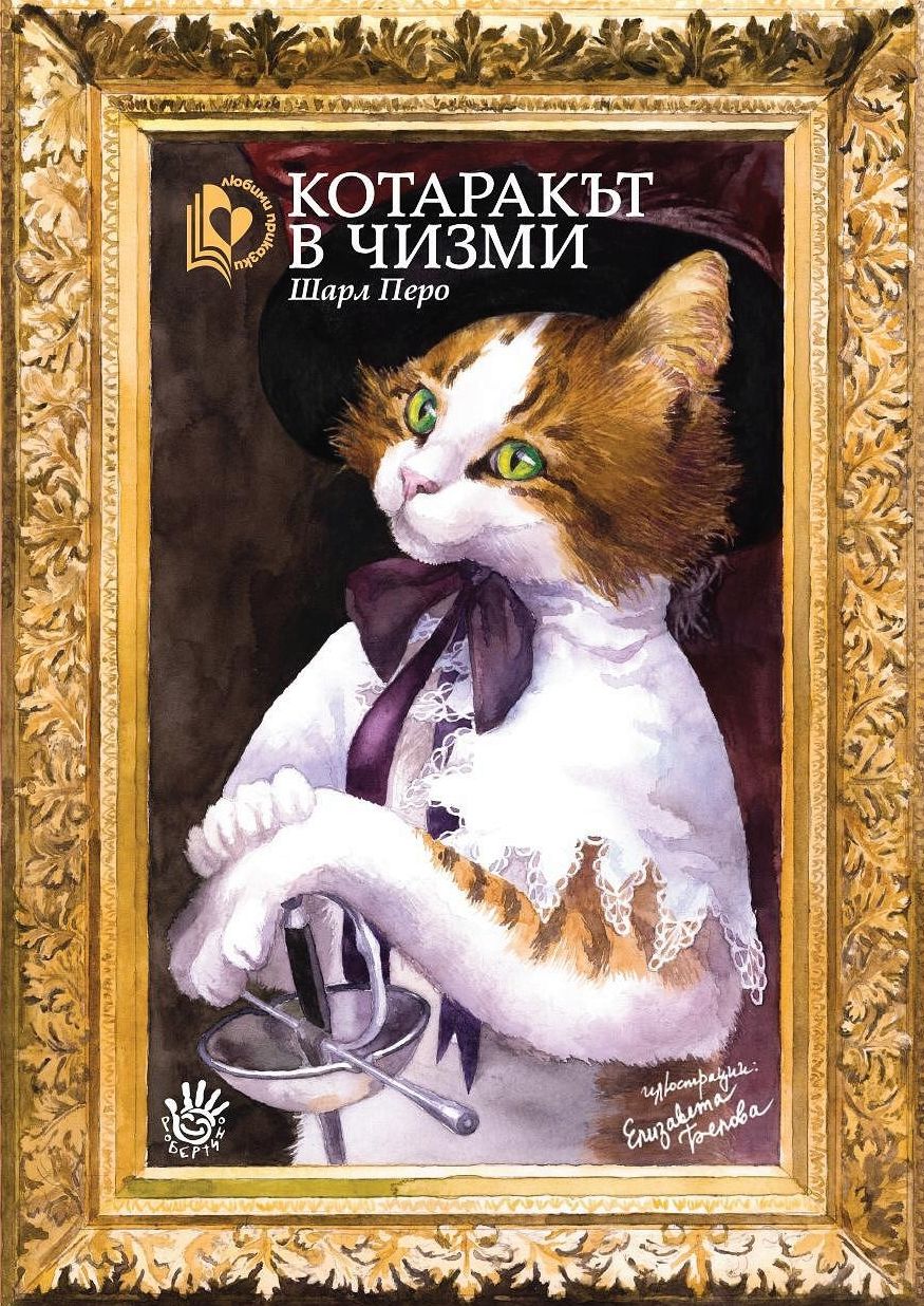 Котаракът в чизми - Шарл Перо - детска книга - store.bg