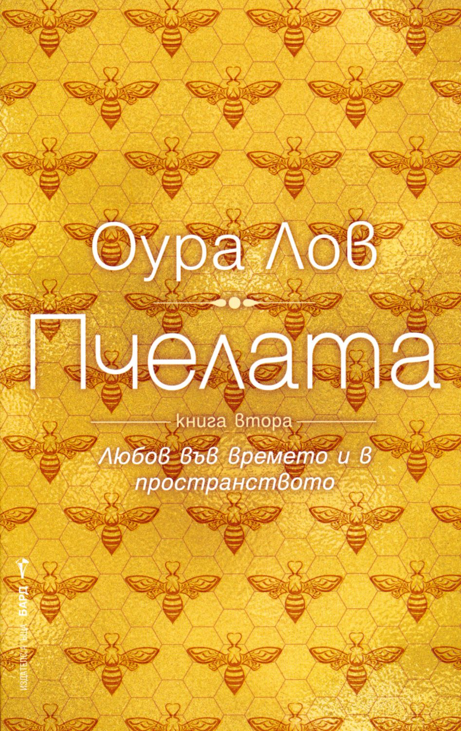 Пчелата - книга 2 - Оура Лов - - store.bg