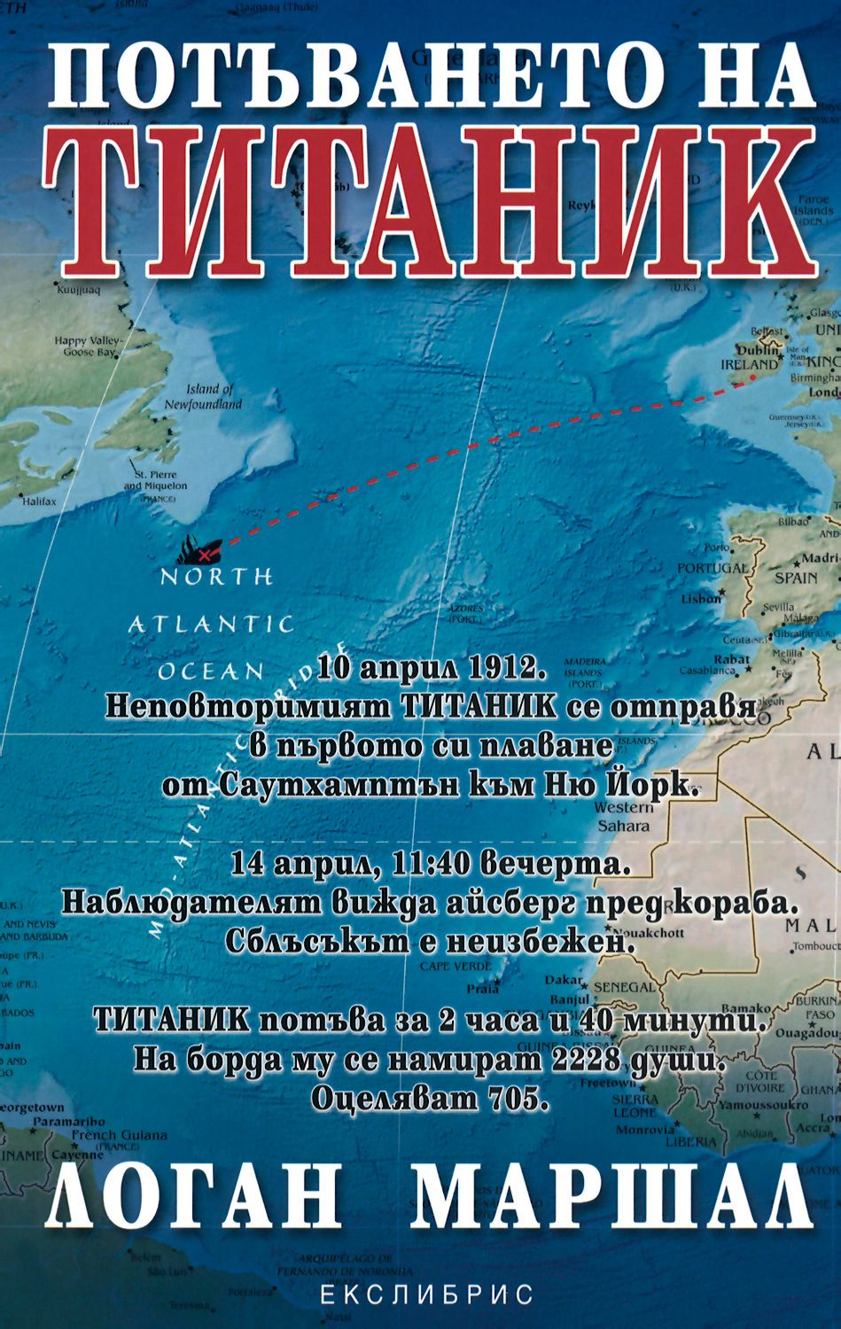 Потъването на Титаник - Логан Маршал - книга - store.bg