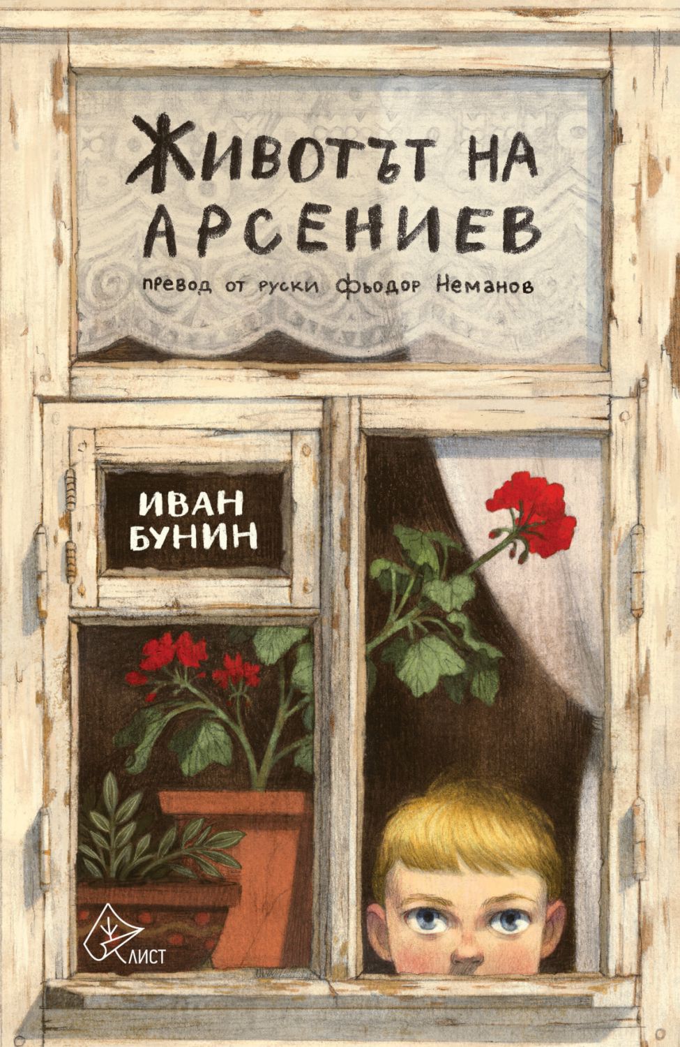 Животът на Арсениев - Иван Бунин - книга - store.bg