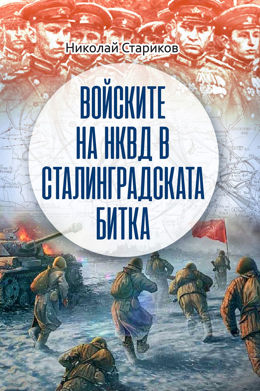 Войските на НКВД в Сталинградската битка - книга - store.bg