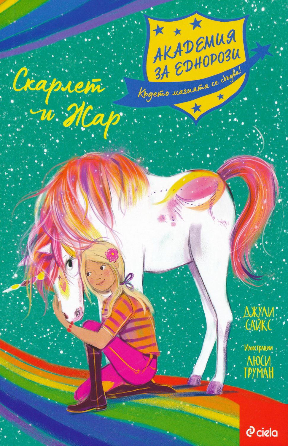 Академия за еднорози - Скарлет и Жар - Джули Сайкс - детска книга ...