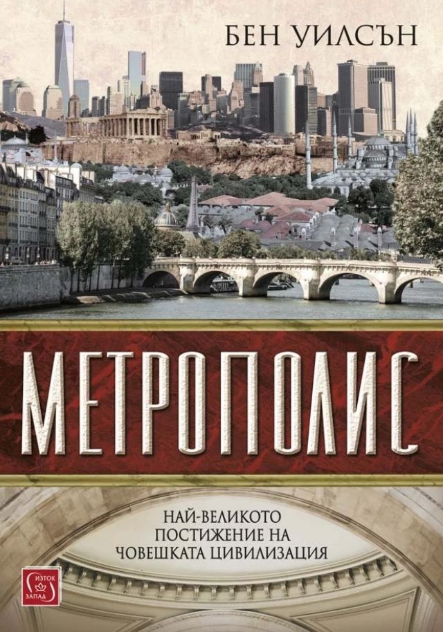 Метрополис - Бен Уилсън - книга - store.bg
