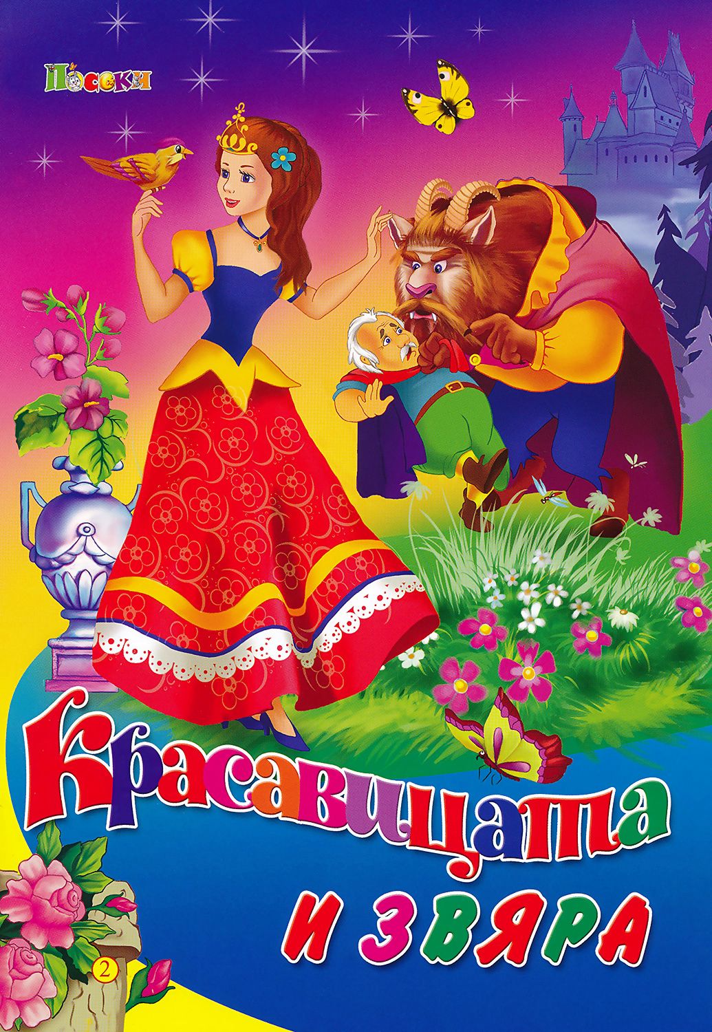 Красавица И Чудовище Книга Купить
