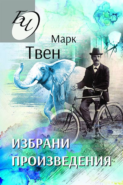 Избрани произведения - Марк Твен - книга - store.bg