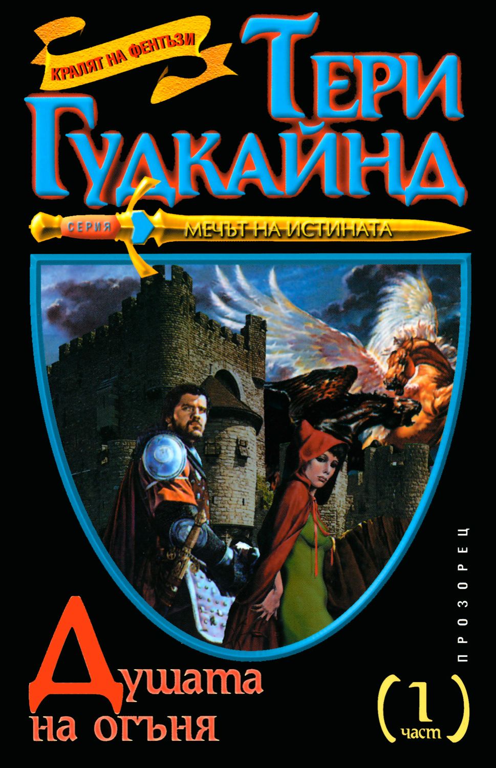 Машина предсказаний терри гудкайнд