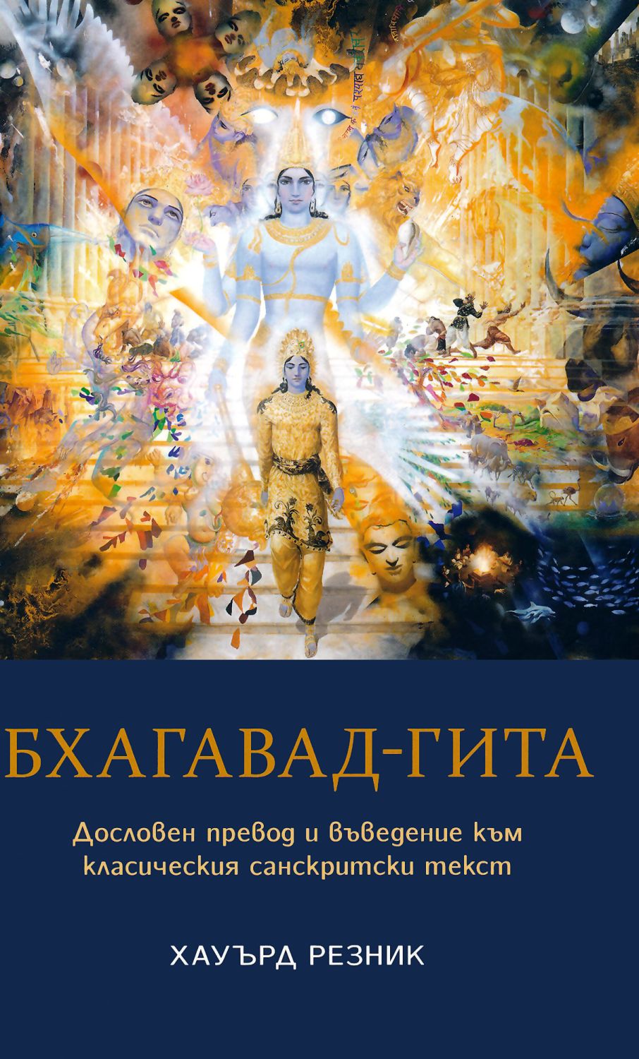 Бхагавад-гита - Хауърд Резник - книга - store.bg