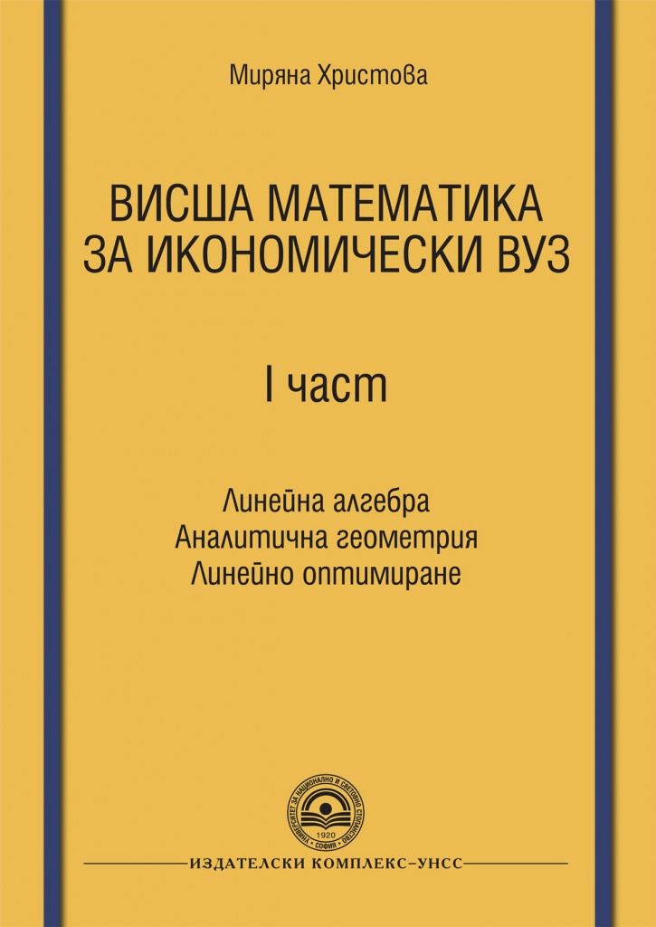 Висша математика за икономически ВУЗ - част 1 - учебник - store.bg