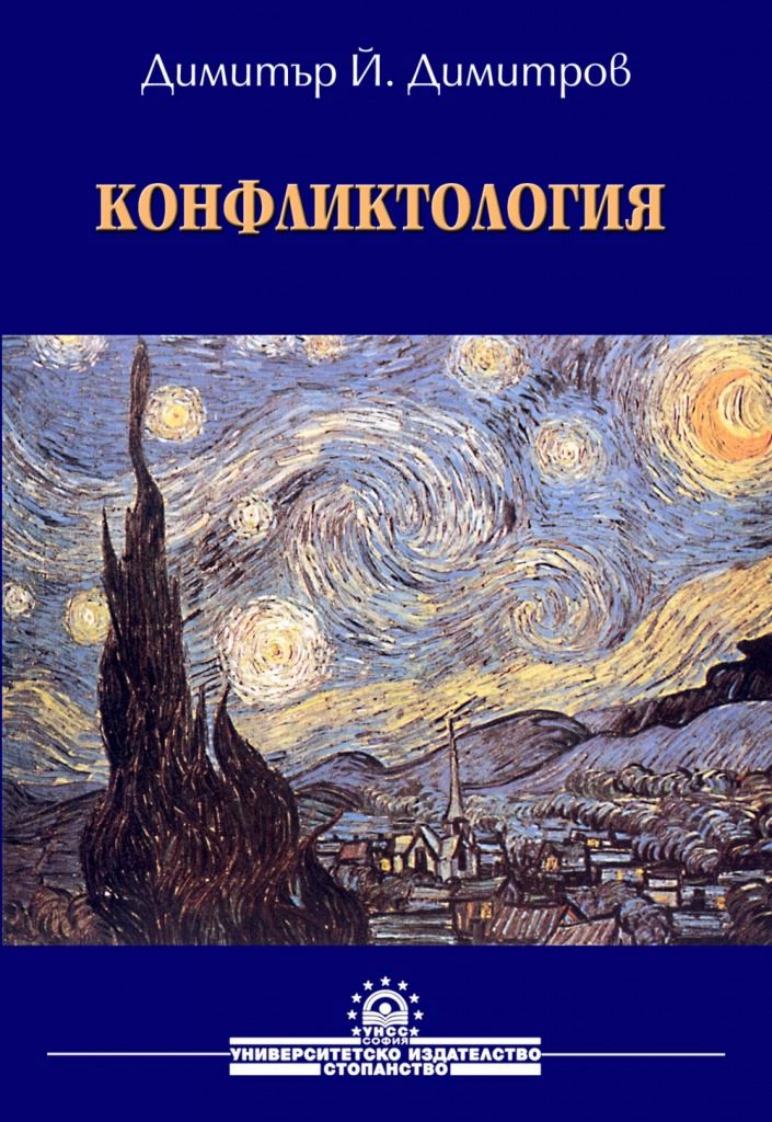 Конфликтология - Димитър Й. Димитров - книга - store.bg