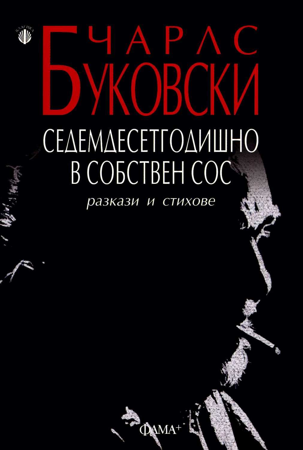 Буковски и капоте