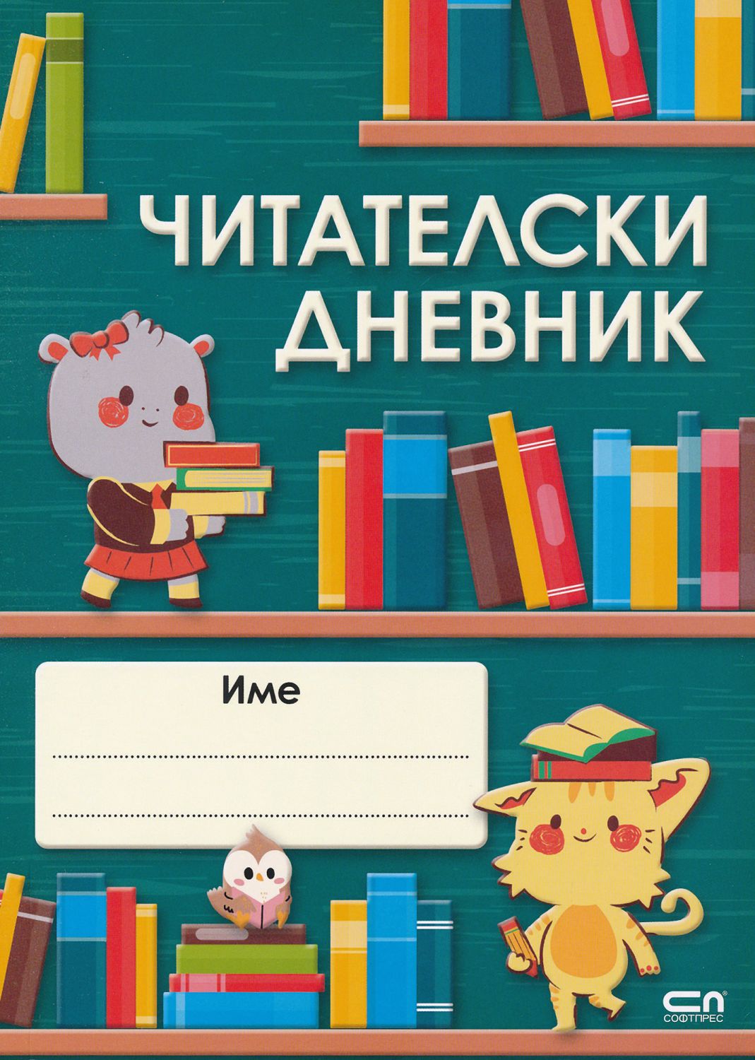 Читателски дневник - книга - store.bg