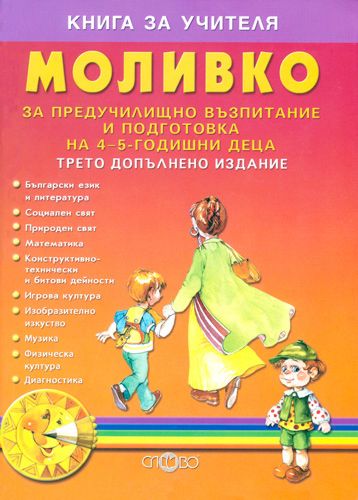 Моливко: Книга за учителя : За деца във 2.група на детската градина ...