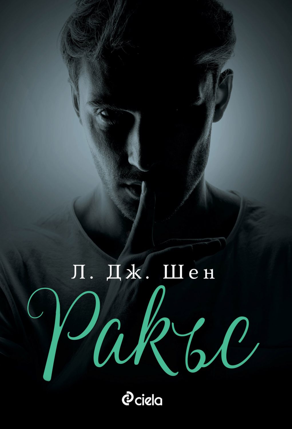 Ракъс - Л. Дж. Шен - книга - store.bg