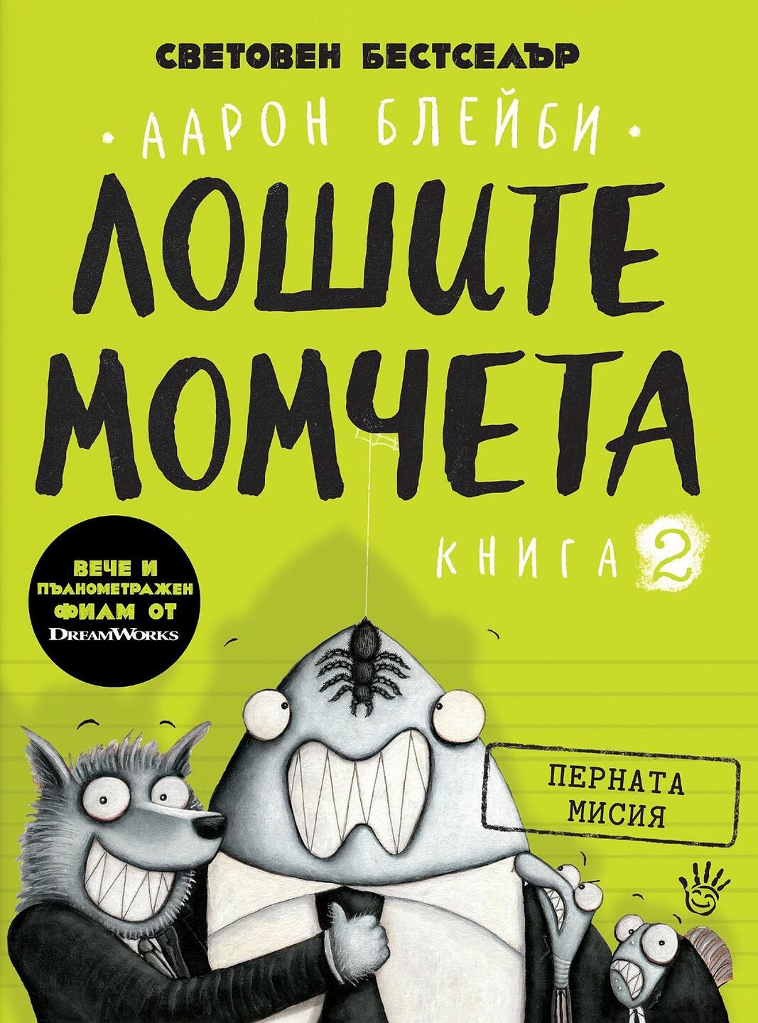Лошите момчета - книга 2: Перната мисия - детска книга - store.bg