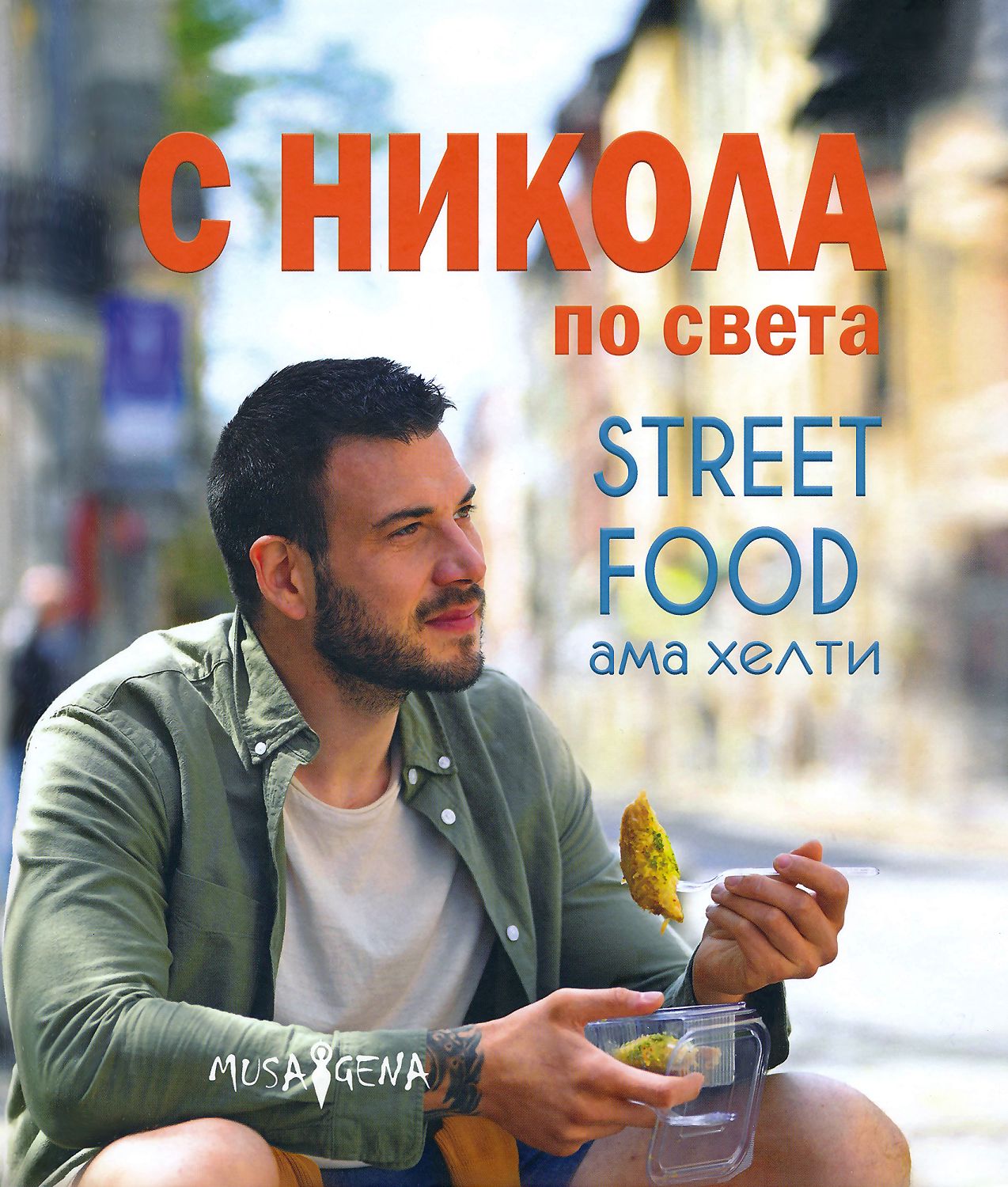 С Никола по света: Street food ама хелти - книга - store.bg