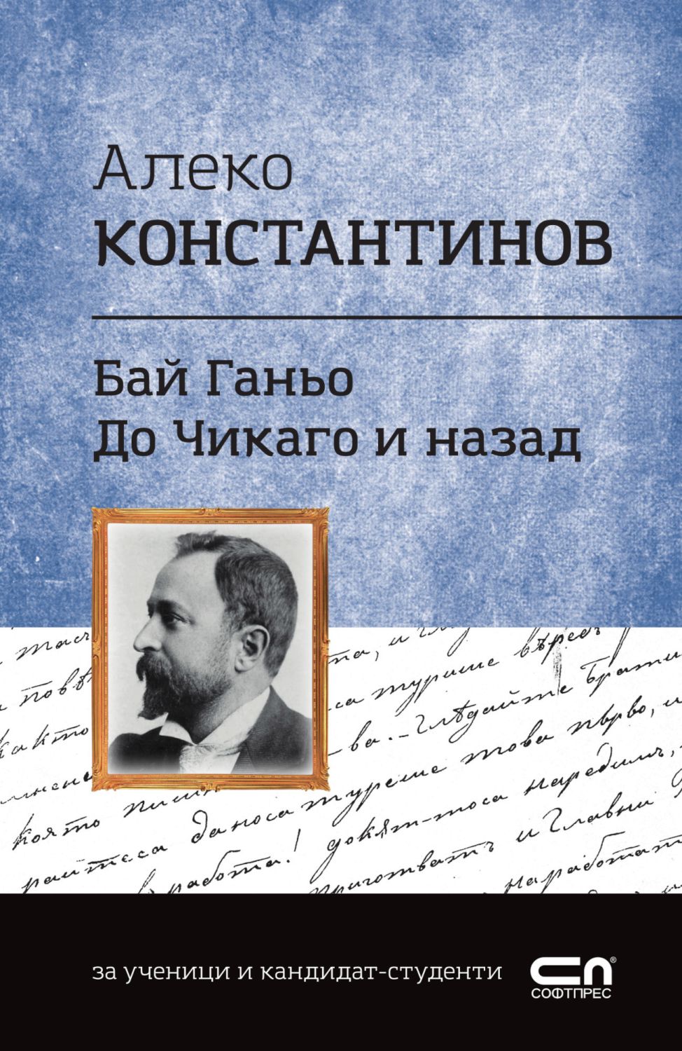 Българска класика: Бай Ганьо. До Чикаго и назад - книга - store.bg