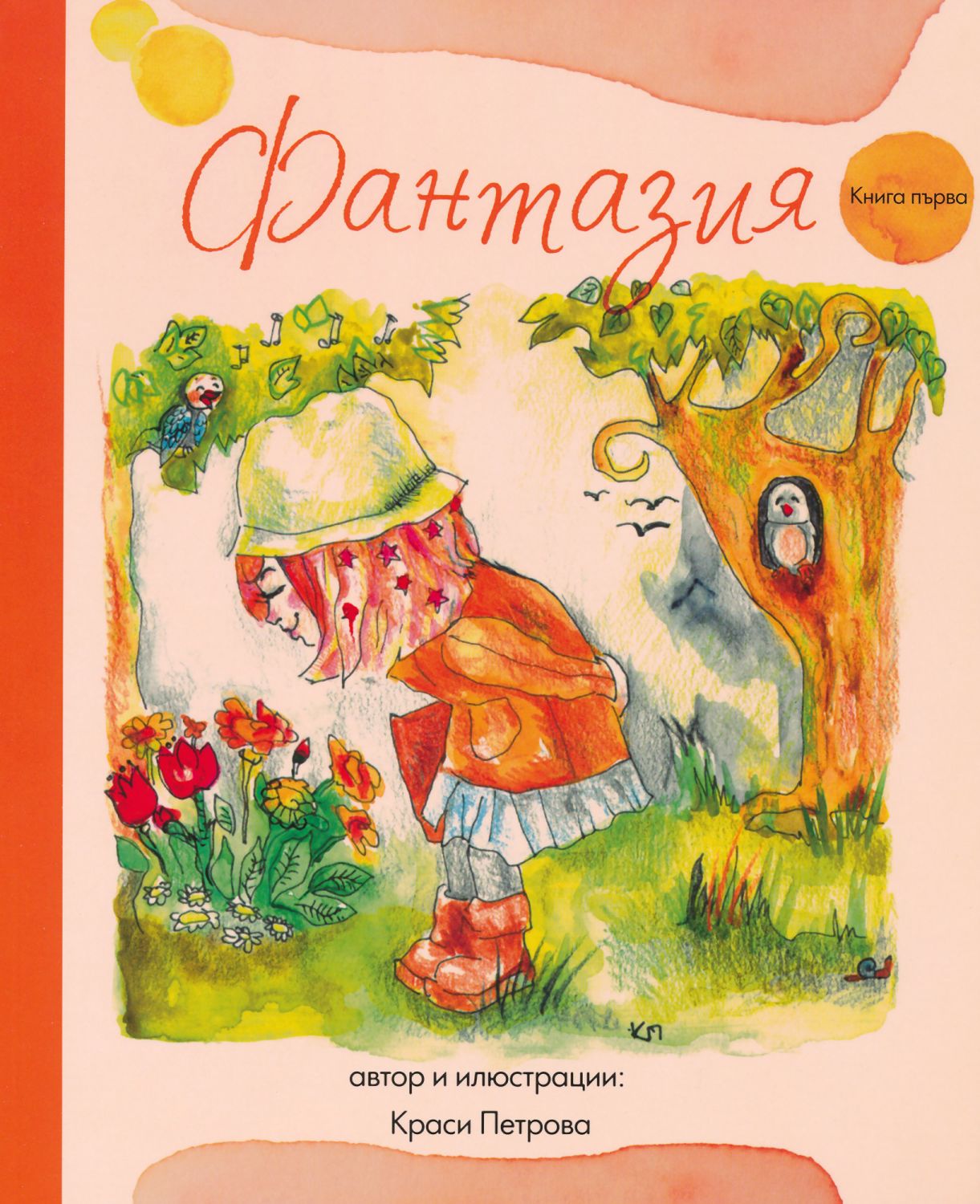 Фантазия - книга 1 - Краси Петрова - детска книга - store.bg