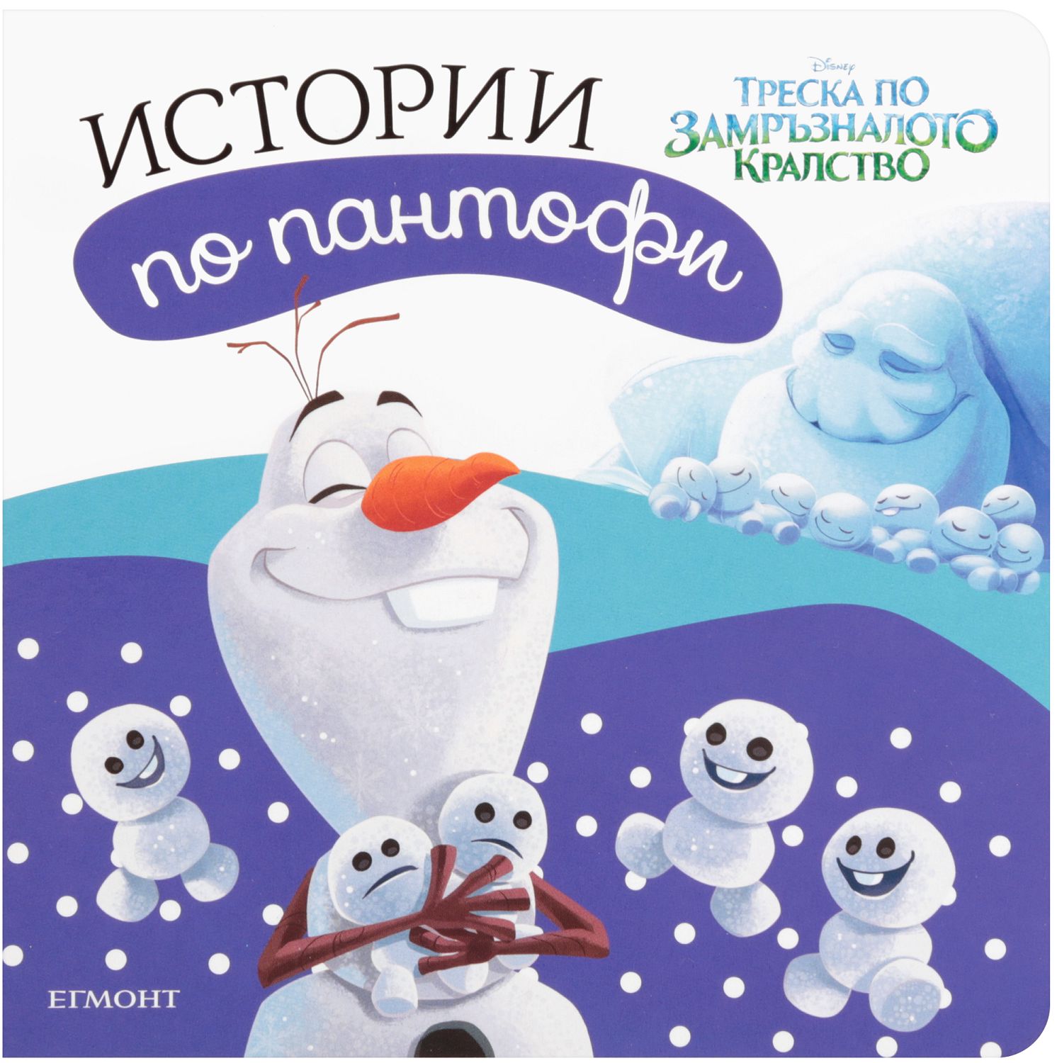 Истории по пантофи: Треска по Замръзналото кралство - детска книга ...