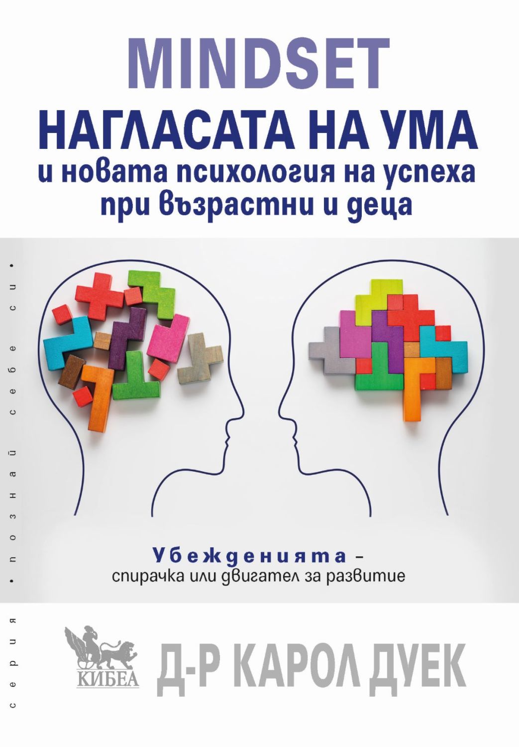 Mindset. Нагласата на ума и новата психология на успеха при възрастни и ...