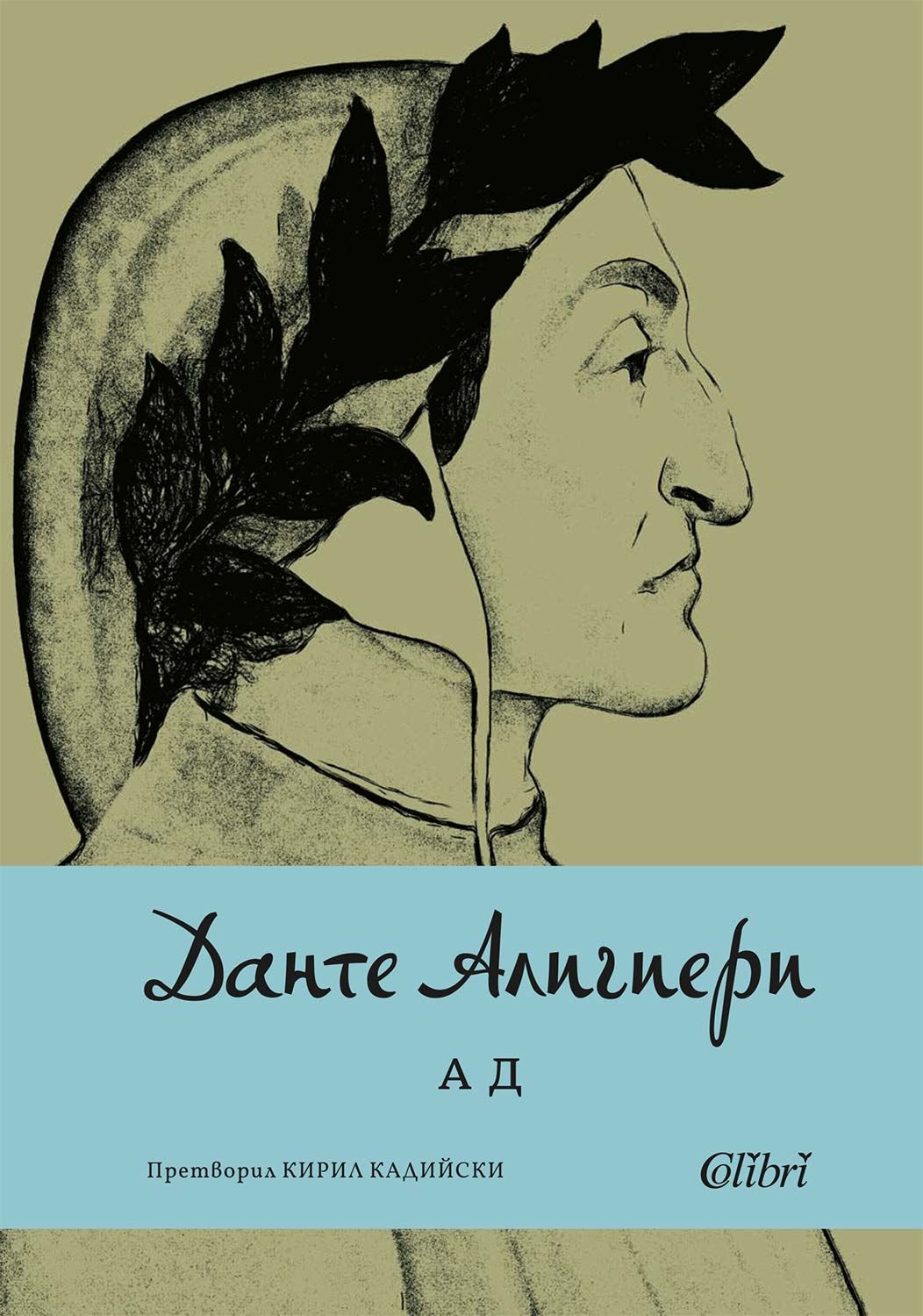 Ад - Данте Алигиери - книга - store.bg