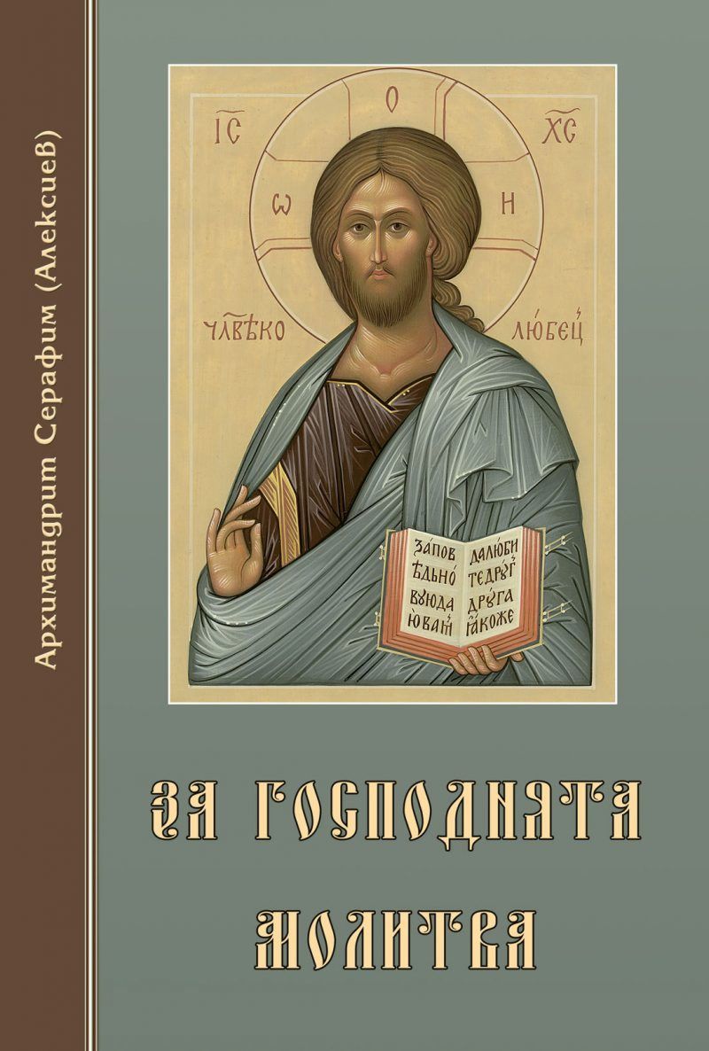 За Господнята молитва - книга - store.bg