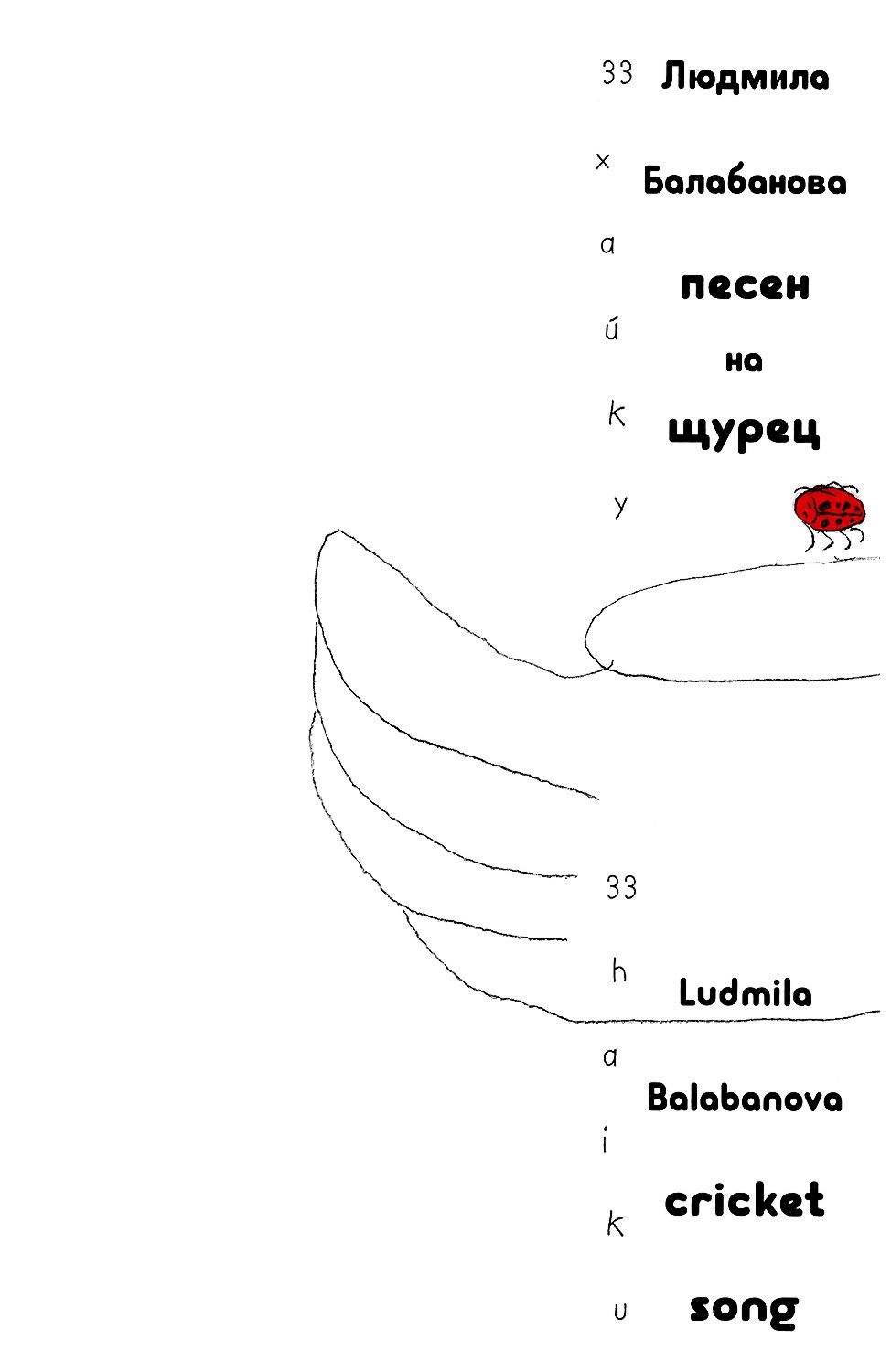 Песен на щурец : Cricket song - Людмила Балабанова - книга - store.bg
