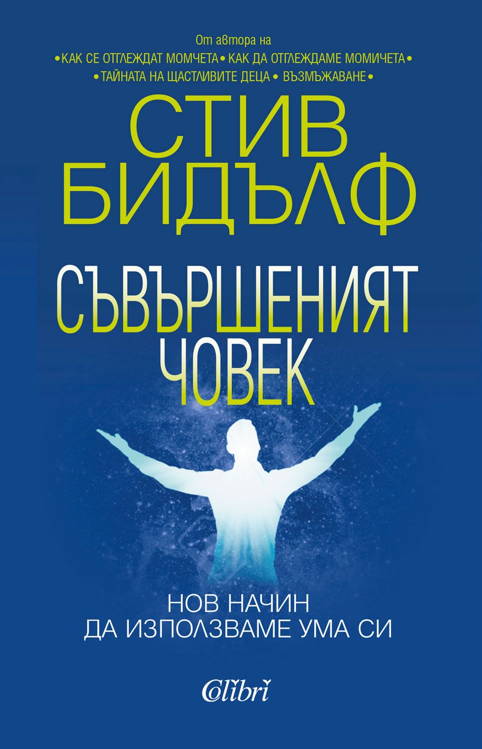 Съвършеният човек. Нов начин да използваме ума си - книга - store.bg