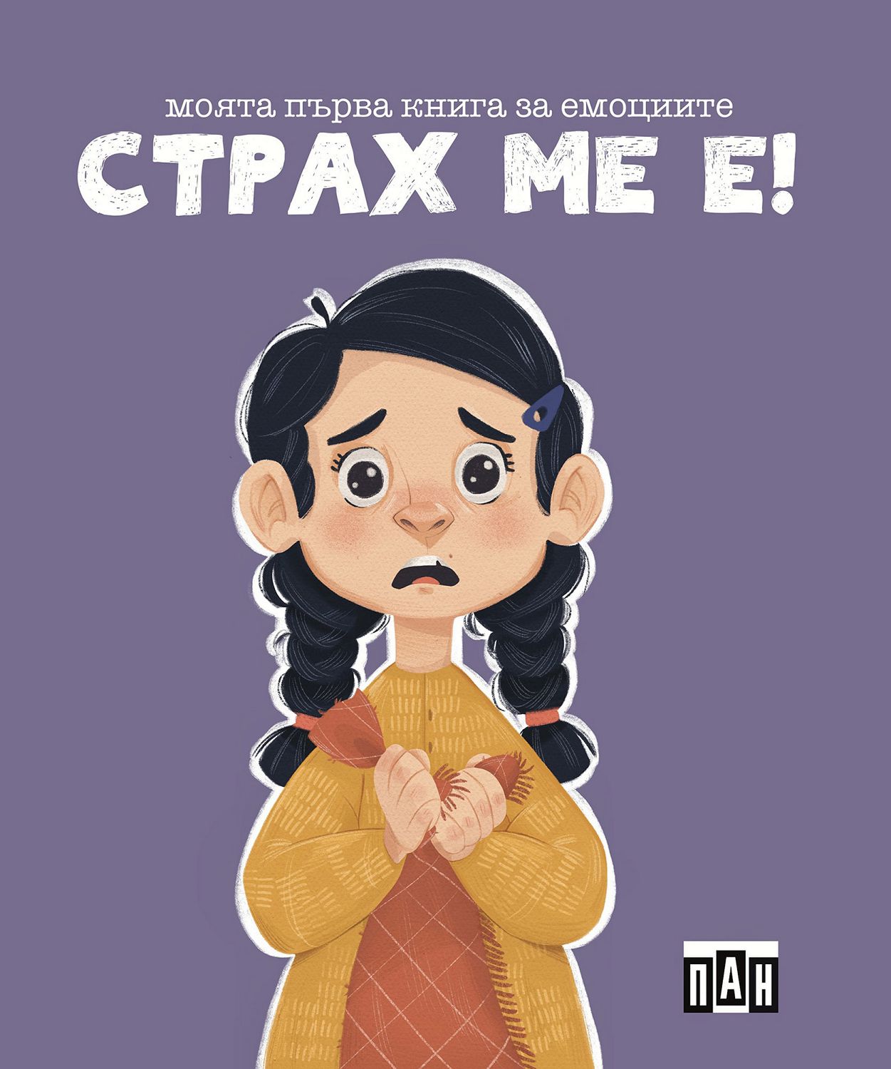 Страх ме е! - Лилия Русанова - детска книга - store.bg