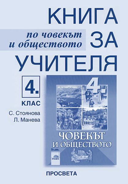 Книга за учителя по човекът и обществото за 4. клас - store.bg