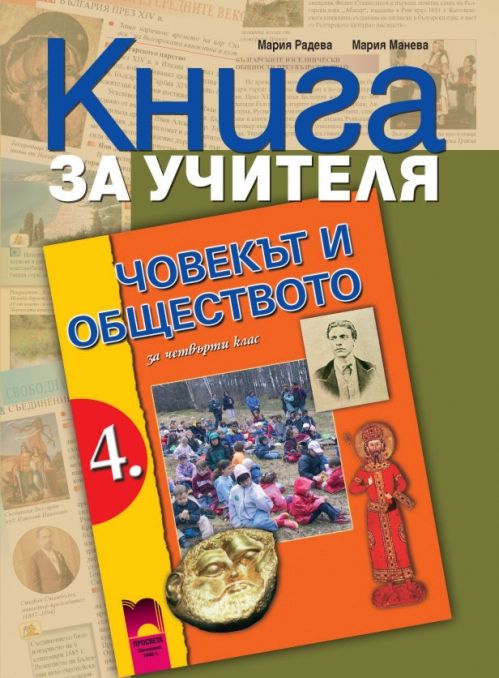 Книга за учителя по човекът и обществото за 4. клас - store.bg