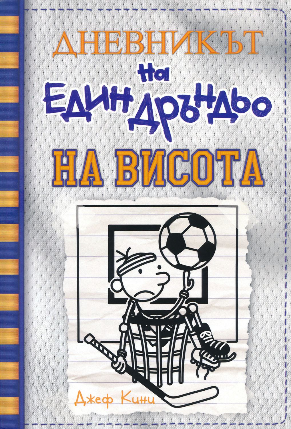 Дневникът на един дръндьо - книга 16: На висота - детска книга - store.bg