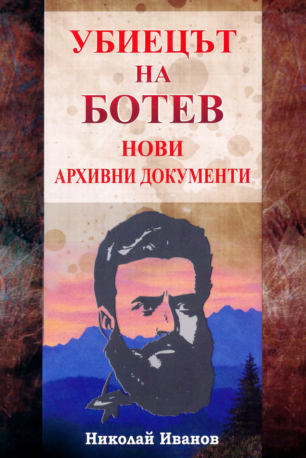 Убиецът на Ботев. Нови документи - Николай Иванов - книга - store.bg