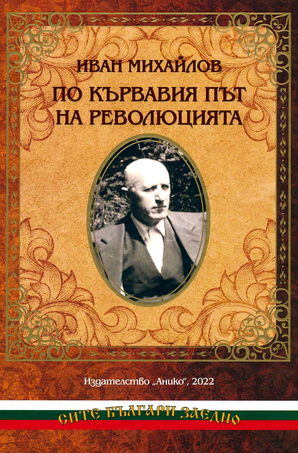 По кървавия път на революцията - Иван Михайлов - книга - store.bg