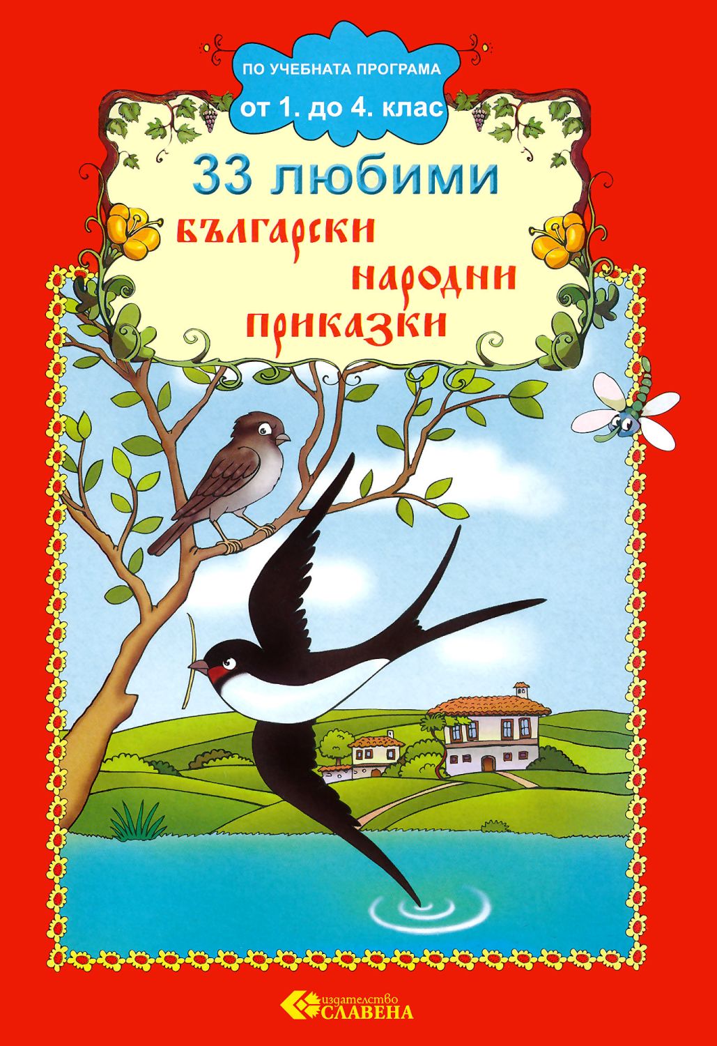 33 любими български народни приказки - детска книга - store.bg