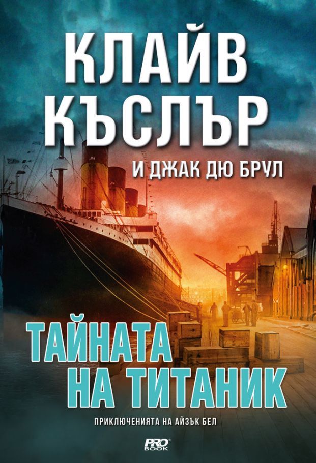 Тайната на Титаник - Клайв Къслър, Джак Дю Брул - книга - store.bg