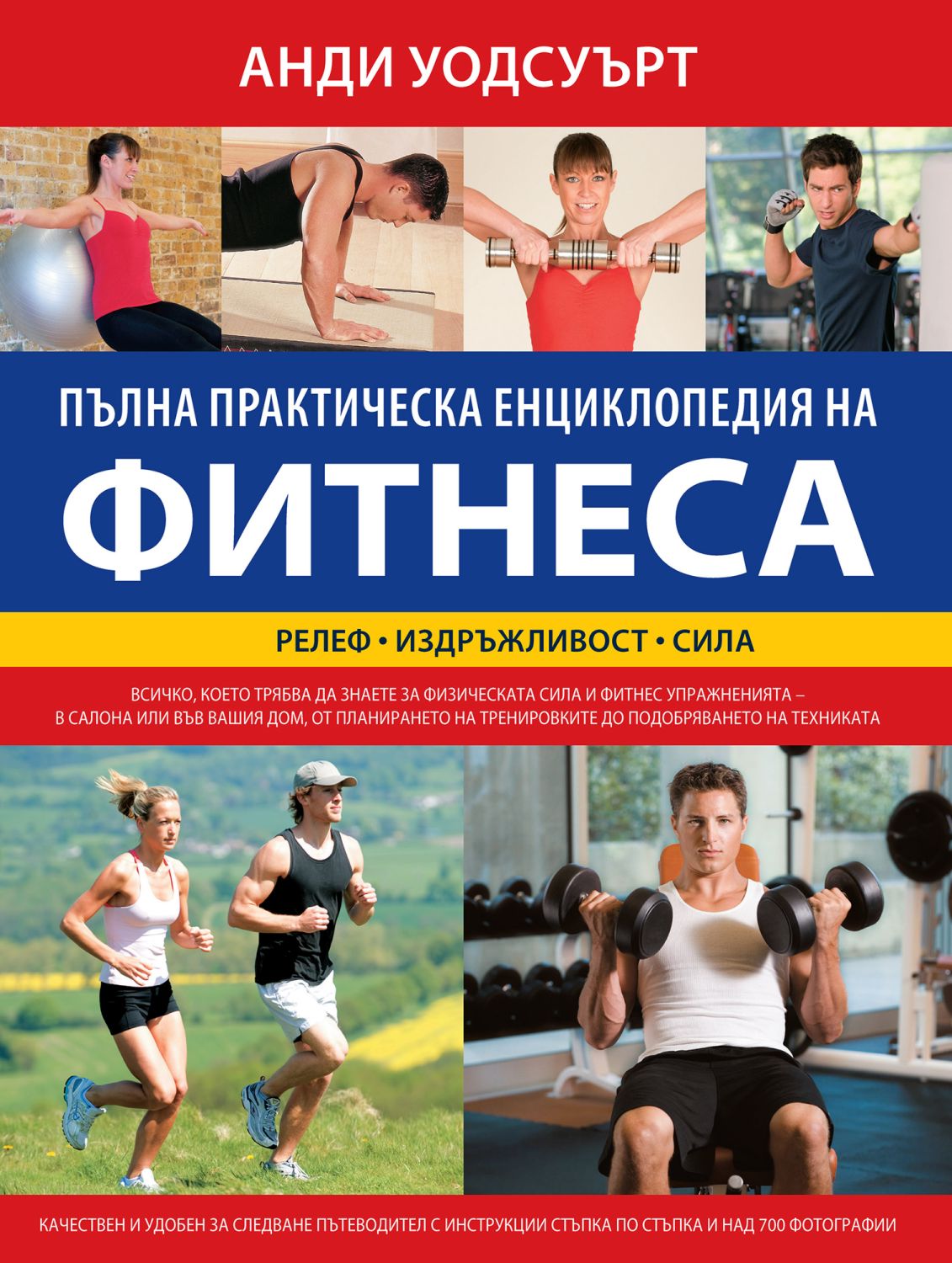 Пълна практическа енциклопедия на фитнеса - книга - store.bg