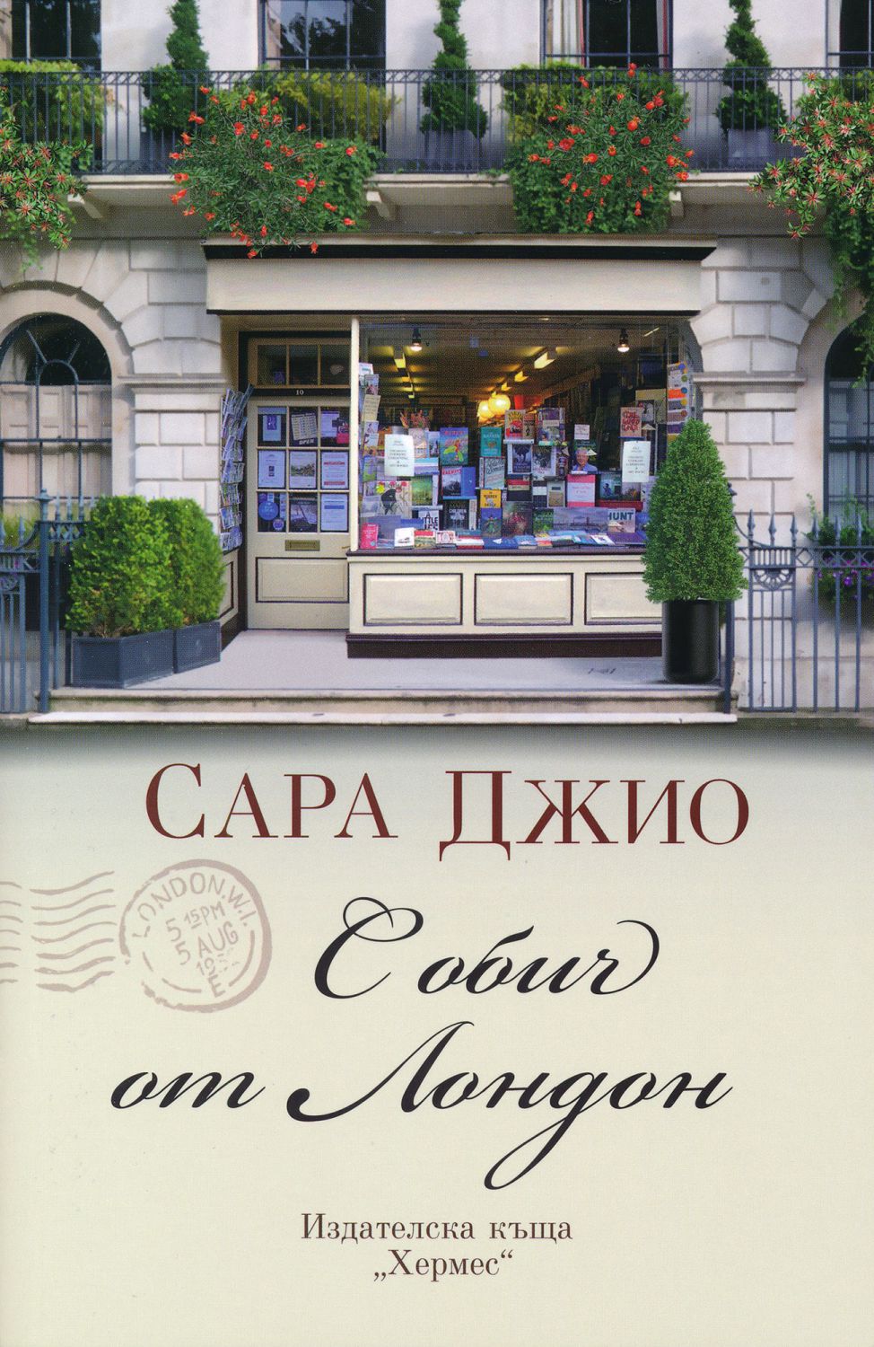 С обич от Лондон - Сара Джио - книга - store.bg
